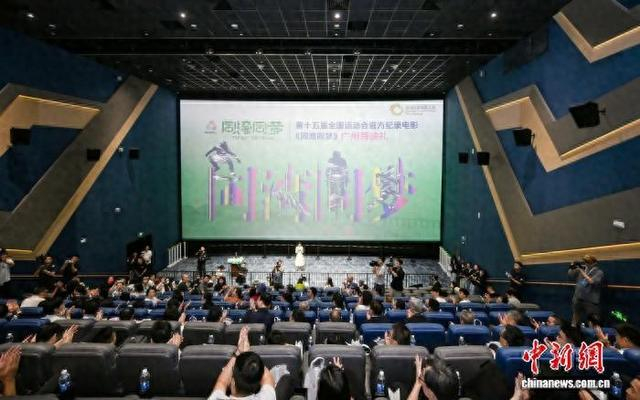 9月24日，第十五届全国运动会官方纪录电影《同湾同梦》在广州举行首映礼。广东广播电视台 供图