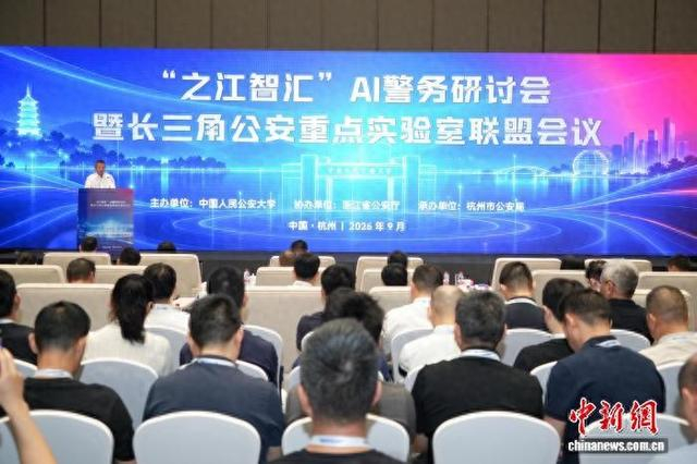 会议现场。杭州市公安局 供图