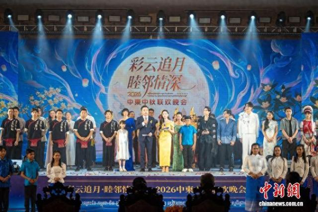 当地时间9月23日，“彩云追月·睦邻情深”——2026中柬中秋联欢晚会在柬埔寨金边举办。张堰林 摄