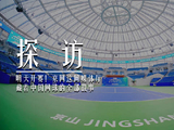 京山网球公开赛明开赛，媒体厅展百年历史
