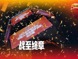 收官之战落下帷幕，青春赛场自有锋芒！