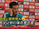 还得是你@宋承良 ，给人邵指导问笑了 真的没有特别安排中锋都堆在禁区里啦！