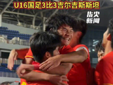 “和平杯”沈阳国际青年足球锦标赛 U16国足3比3吉尔吉斯斯坦