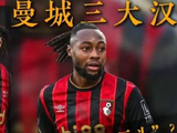 曼城正式宣布“辫子戏法”？赛梅尼奥空降伊蒂哈德，前场三座铁塔谁能撼动！