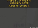 郭晓婷亲丁真马，王天辰直呼扛不住，姐夫助理笑开花！