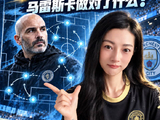 马雷斯卡连胜干货一条视频讲清 都想看我跟马圣道歉是吧？
