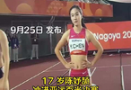 陈妤颉今晚100米冲金 ，期待她的表现！
