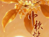 中秋你最想念谁