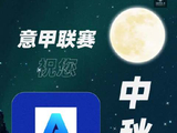 ️月到中秋分外明 值此中秋佳节之际，意甲联赛祝各位球迷家好月圆人团圆！