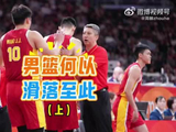 中国男篮负于日本二队，人员残缺难掩拉胯表现