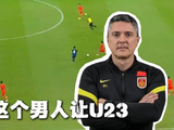 U23国足晋级亚运八强！场场532毒药阵型，安东尼奥到底是有能还是无能？