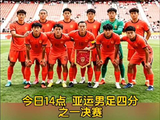 14点开战国足U23硬刚泰国，冲击亚运四强破28年魔咒