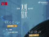 电视剧无可替代OST官宣