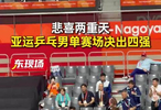 亚运会乒乓男单四强出炉，林诗栋4-2拿下松岛辉空顺利晋级…