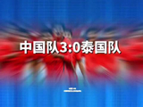 3比0零封泰国！U23国足含金量在上升