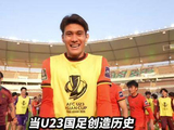 U23国足改写历史，董路八年呼喊获现实验证