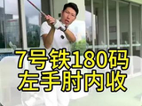 7号铁180码左手肘内收#高尔夫教学 #高尔夫挥杆 #高尔夫练习 #小白球 #一号木