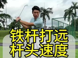 铁杆打远杆头速度#高尔夫教学 #高尔夫挥杆 #高尔夫练习 #小白球 #一号木