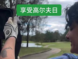 享受高尔夫日 #高尔夫 #高尔夫球 #高尔夫挥杆 #挥杆 #golf