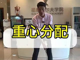 重心分配#高尔夫教学 #高尔夫挥杆 #高尔夫练习 #小白球 #一号木