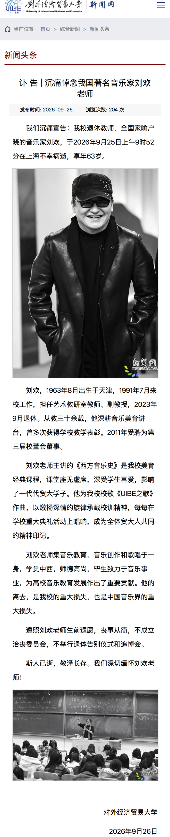 对外经济贸易大学刘欢讣告