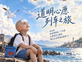 明星歌手与AI创作者集结！全网为9岁抗癌男孩圆梦：道明，我们都在爱你