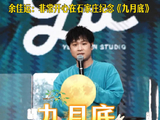 2026石家庄「说唱巅峰对决·超级草莓音乐节」丨余佳运：非常开心在石家庄纪念…