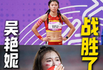 吴艳妮起跑最慢仍战胜三年前杭州抢跑