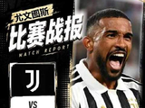尤文图斯战报——攻守兼备，强势打破连平魔咒