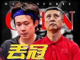 中国体育遭遇怎样的挑战？国乒36年来首度失冕！中国男篮创历史第二差战绩