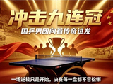 0‑2到3‑2惊天逆转，王楚钦扛住全部压力，为国乒敲开胜利大门