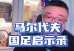 3天前，国足3-0马尔代夫，赛后我的表达