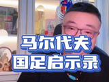 3天前，国足3-0马尔代夫，赛后我的表达