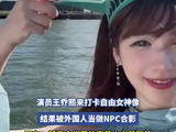 演员王乔熙来打卡自由女神像，结果被外国人当做NPC合影