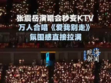 张震岳青岛演唱会秒变KTV张震岳青岛演唱会氛围感拉满
