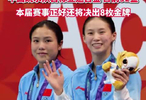 中国跳水队52年从未旁落亚运金牌
