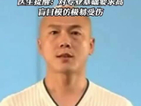 三甲医生提醒模仿闪身步小心受伤 极易造成膝、腰、颈等部位运动损伤