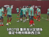国足VS新西兰队首发出炉王子铭韦世豪颜骏凌出场对阵新西兰