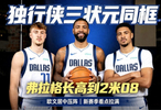 炸裂！独行侠三代状元同框刷屏！19岁天才疯长5cm