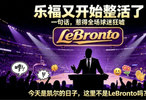洛瑞加冕猛龙队史第一人！乐福当众玩梗被狂嘘，詹姆斯温柔致敬