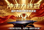 0‑2到3‑2惊天逆转，王楚钦扛住全部压力，为国乒敲开胜利大门