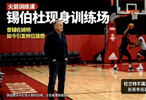 锡伯杜现身火箭训练场，曾辅佐姚明，杜兰特或更偏爱他的用人方式