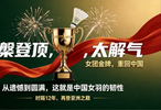 时隔12年涅槃登顶！3-0零封日本！国羽女团洗刷两届亚军耻辱