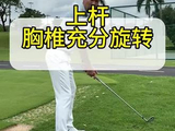 上杆胸椎充分旋转#高尔夫教学 #高尔夫挥杆 #高尔夫练习 #小白球 #一号木