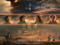 首部AI院线电影《三星堆：未来往事》定档10月23日