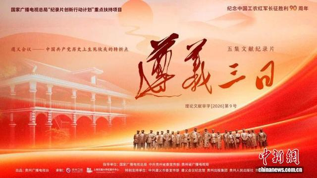 文献纪录片《遵义三日》9月28日起播出。片方供图