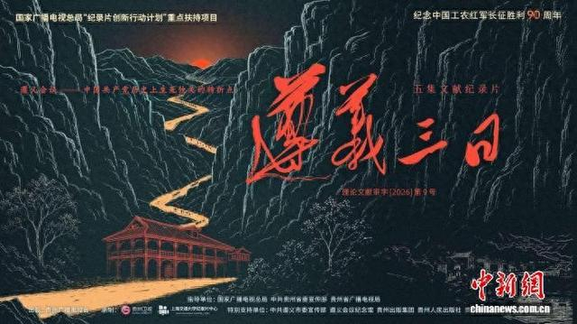 文献纪录片《遵义三日》9月28日起播出。片方供图