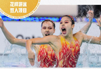 中国花样游泳女双组合林彦君、徐汇妍绝对优势摘金