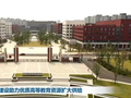 “两重”建设助力优质高等教育资源扩大供给
