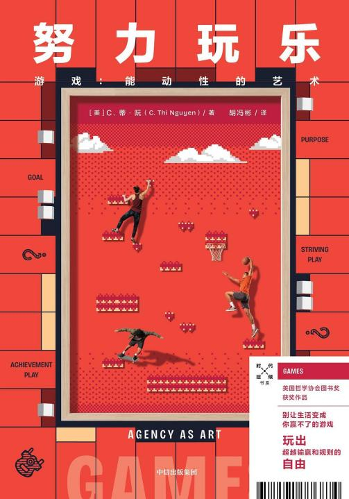 《努力玩乐：游戏：能动性的艺术》（Games: Agency as Art）